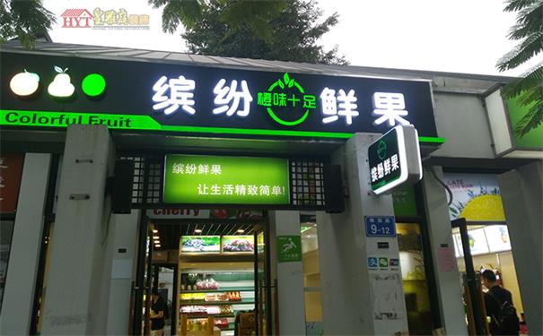 缤纷鲜果园-水果店装修
