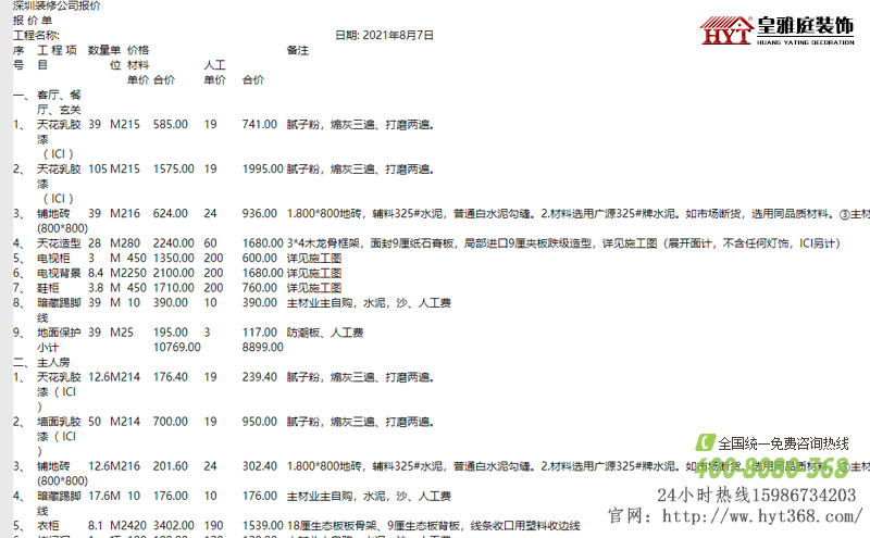 深圳装修公司报价表